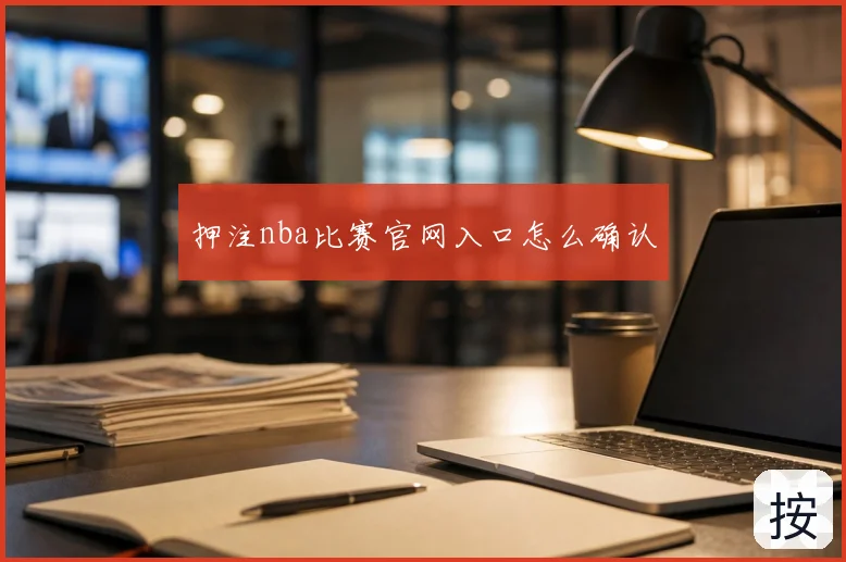 押注nba比赛官网入口怎么确认