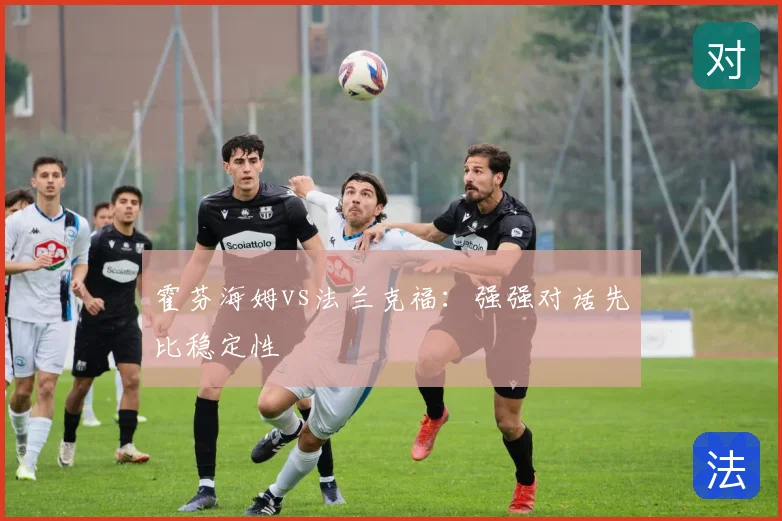 霍芬海姆vs法兰克福:强强对话先比稳定性