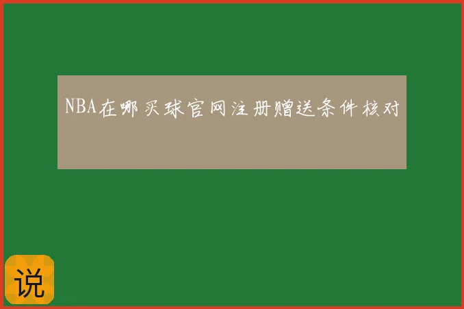 NBA在哪买球官网注册赠送条件核对