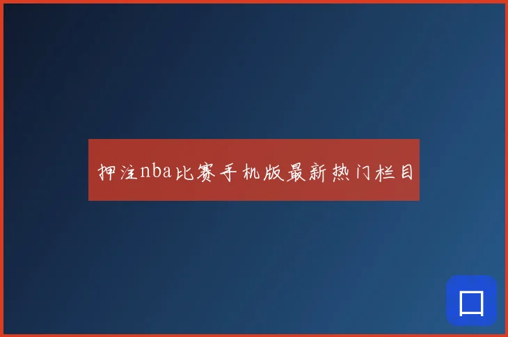 押注nba比赛手机版最新热门栏目