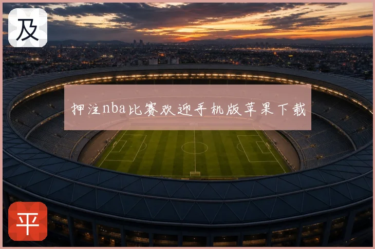 押注nba比赛欢迎手机版苹果下载