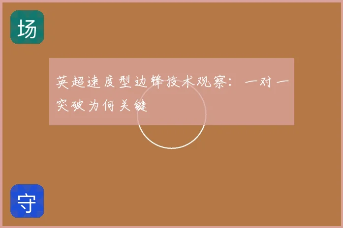 英超速度型边锋技术观察：一对一突破为何关键