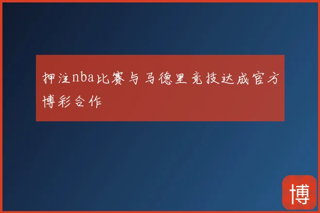 押注nba比赛与马德里竞技达成官方博彩合作