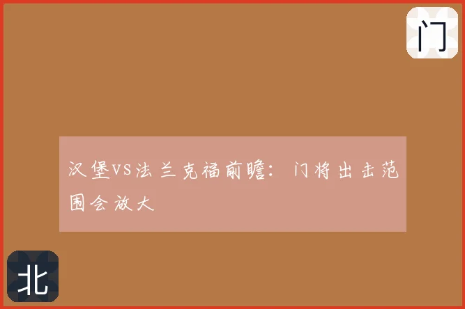 汉堡vs法兰克福前瞻:门将出击范围会放大