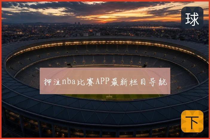 押注nba比赛APP最新栏目导航