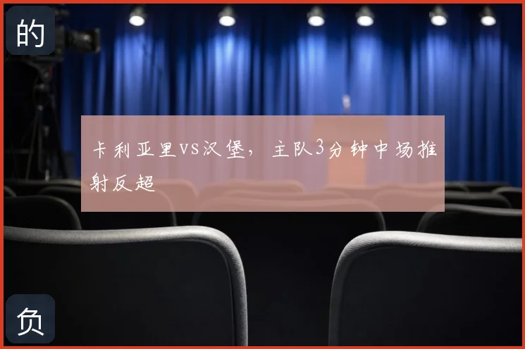 卡利亚里vs汉堡,主队3分钟中场推射反超