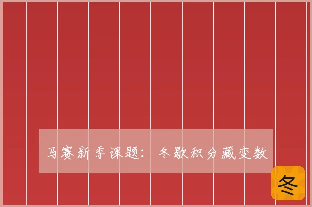 马赛新季课题:冬歇积分藏变数