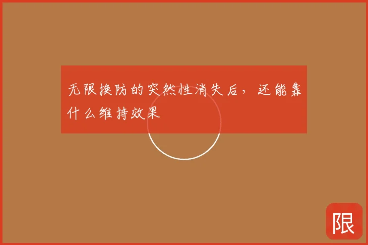 无限换防的突然性消失后,还能靠什么维持效果