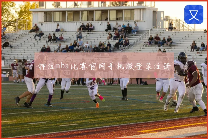 押注nba比赛官网手机版登录注册