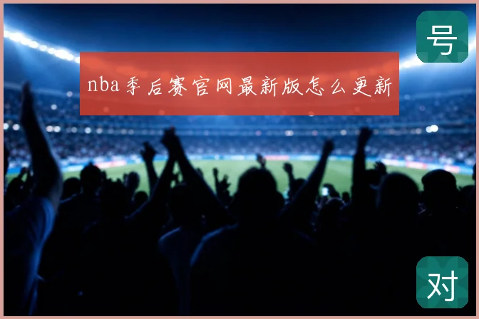nba季后赛官网最新版怎么更新