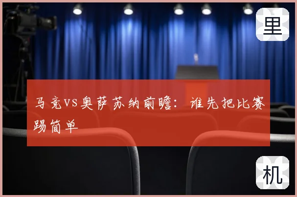 马竞vs奥萨苏纳前瞻:谁先把比赛踢简单