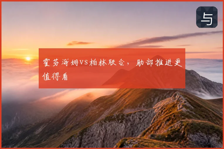 霍芬海姆vs柏林联合,肋部推进更值得看