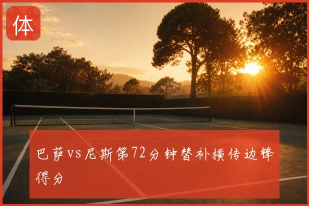 巴萨vs尼斯第72分钟替补横传边锋得分