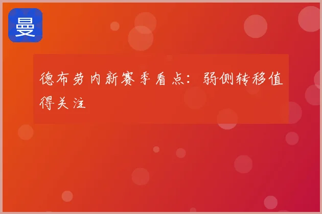 德布劳内新赛季看点：弱侧转移值得关注