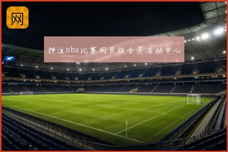 押注nba比赛网页版会员活动中心