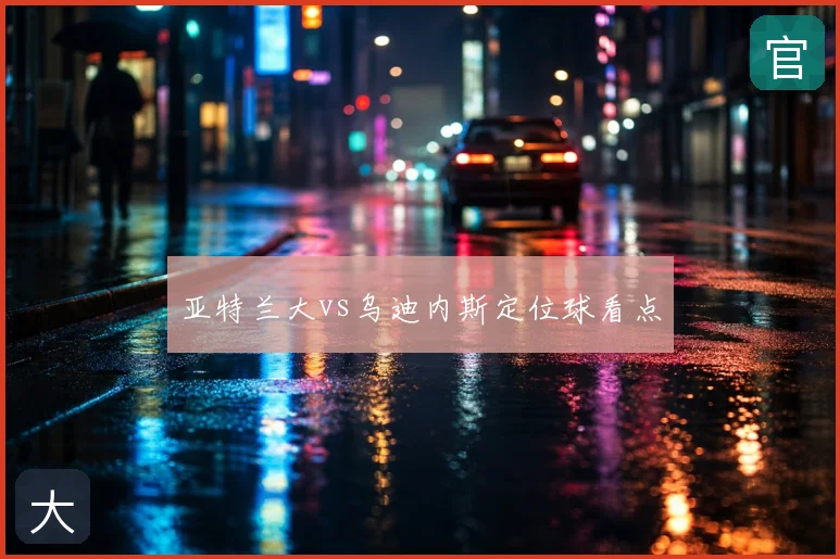 亚特兰大vs乌迪内斯定位球看点