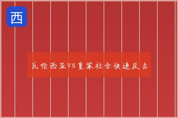 瓦伦西亚vs皇家社会快速反击