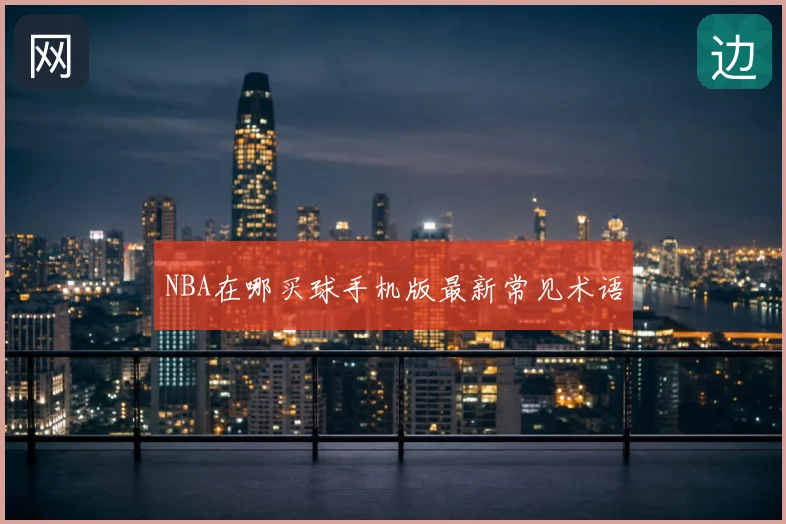 NBA在哪买球手机版最新常见术语