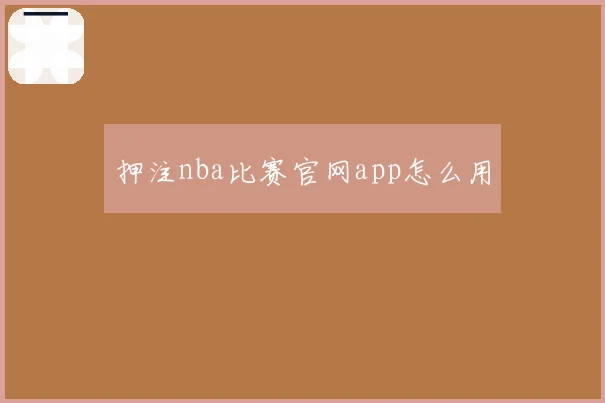 押注nba比赛官网app怎么用
