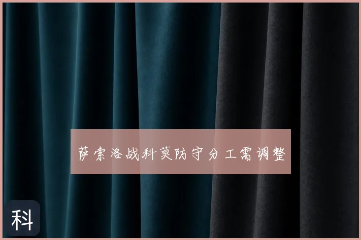 萨索洛战科莫防守分工需调整