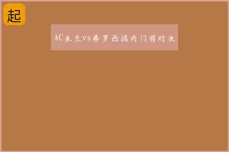 AC米兰vs弗罗西诺内门将对决