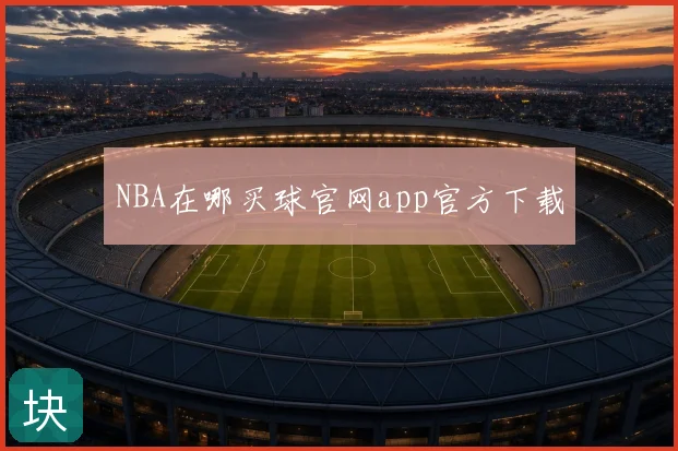 NBA在哪买球官网app官方下载