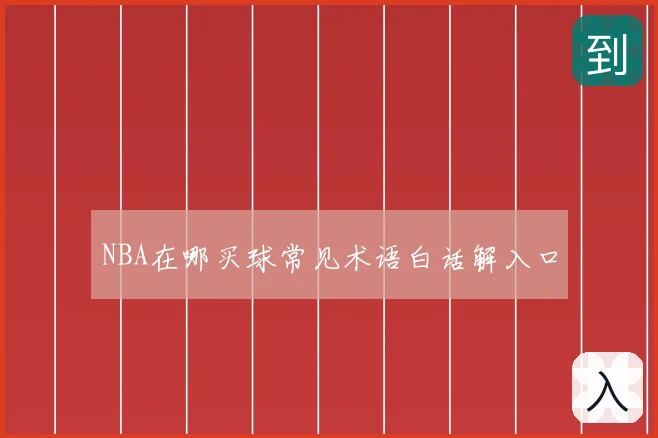 NBA在哪买球常见术语白话解入口