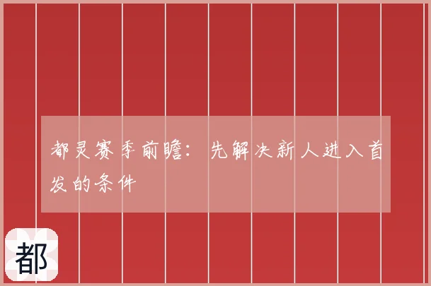 都灵赛季前瞻：先解决新人进入首发的条件