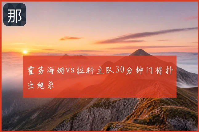 霍芬海姆vs拉科主队30分钟门将扑出绝杀
