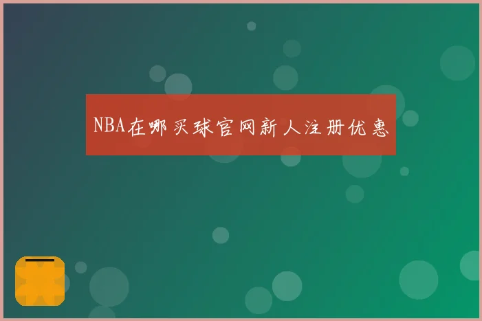 NBA在哪买球官网新人注册优惠