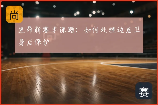 里昂新赛季课题：如何处理边后卫身后保护