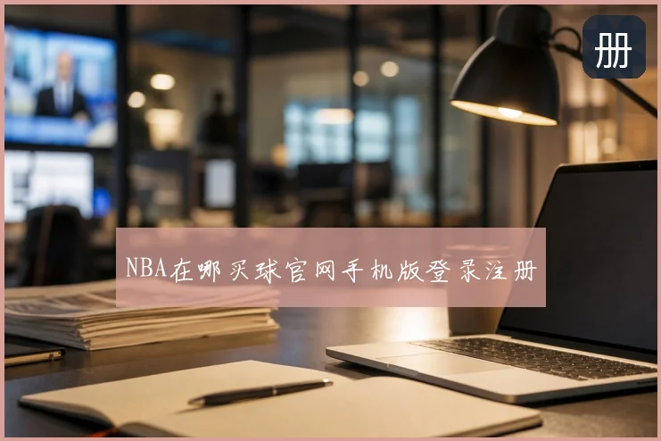 NBA在哪买球官网手机版登录注册
