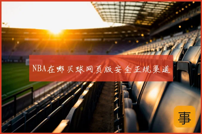 NBA在哪买球网页版安全正规渠道